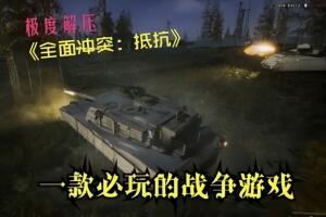 全面冲突:抵抗/Total Conflict: Resistance