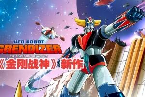 金刚战神：群狼盛宴/UFO ROBOT GRENDIZER Feast of Wolves