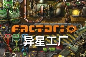异星工厂/Factorio  (新增)DLC