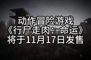 行尸走肉：命运/The Walking Dead: Destinies