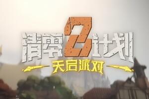 清零计划2:天启派对/Apocalypse Party