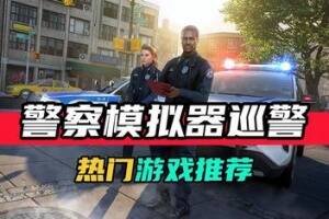 警察模拟器:巡警/Police Simulator: Patrol Officers