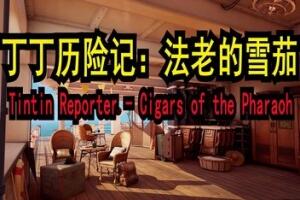 丁丁历险记：法老的雪茄/Tintin Reporter – Cigars of the Pharaoh