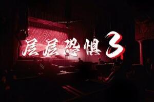 层层恐惧3/Layers of Fears