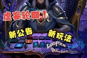 虚妄轮回/Looper Tactics