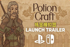 药剂工艺:炼金模拟器/Potion Craft: Alchemist Simulator