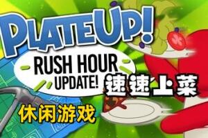 速速上菜!/PlateUp!