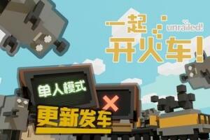 一起开火车!/Unrailed!