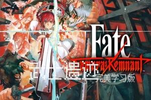 Fate/武士遗迹/Fate/Samurai Remnant