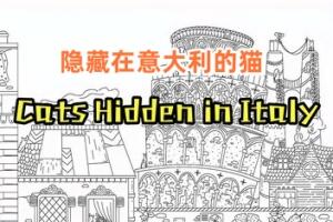 隐藏在意大利的猫/Cats Hidden in Italy