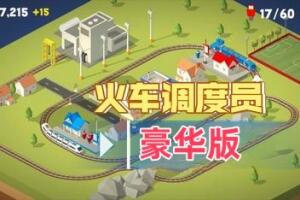 火车调度豪华版!/Conduct DELUXE!
