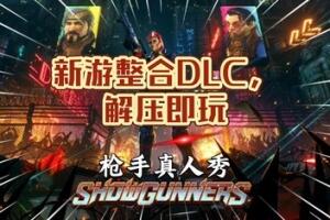 枪手真人秀/Showgunners