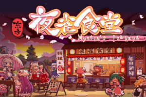 东方夜雀食堂/Touhou Mystia’s Izakaya