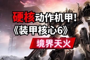 装甲核心6：境界天火/机战佣兵6 /ARMORED CORE VI FIRES OF RUBICON