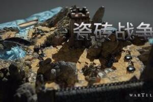 瓷砖战争/WARTILE