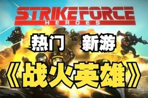 战火英雄/Strike Force Heroes