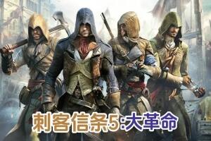 刺客信条5:大革命/刺客信条大革命 – Assassin’s Creed: Unity