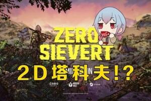零希沃特/ZERO Sievert