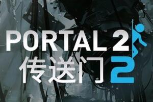 传送门2/Portal 2