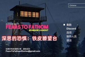 深思的恐惧:铁皮瞭望台/Fears to Fathom – Ironbark Lookout