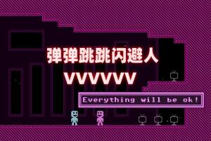 弹弹跳跳闪避人/VVVVVV