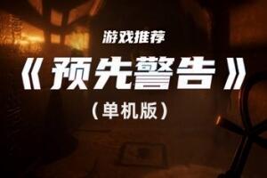 预先警告/FOREWARNED