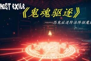 幽灵放逐/Ghost Exile