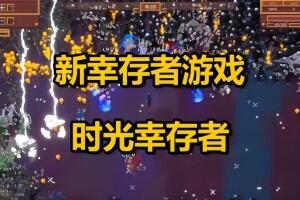 时间幸存者/Time Survivors