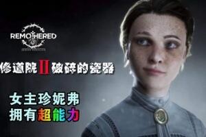 修道院：破碎的瓷器/Remothered: Broken Porcelain
