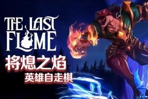 将熄之焰/The Last Flame