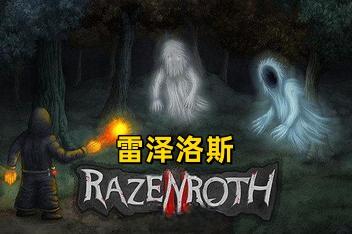 雷泽洛斯1/Razenroth