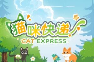 猫咪快递/CatExpress