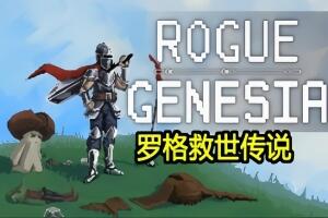 罗格：救世传说/Rogue : Genesia