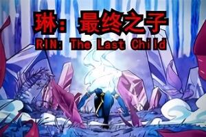 琳:最终之子/RIN: The Last Child