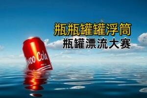 瓶罐浮筒/Bottle Can Float