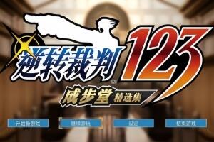 逆转裁判123:成步堂精选集/Phoenix Wright: Ace Attorney Trilogy