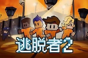 脱逃者2/逃脱者2/The Escapists 2