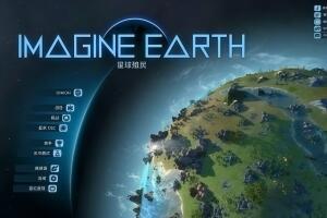 假想地球/幻想地球/Imagine Earth