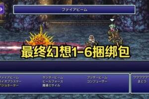 最终幻想1-6捆绑包/FINAL FANTASY I-VI BUNDLE