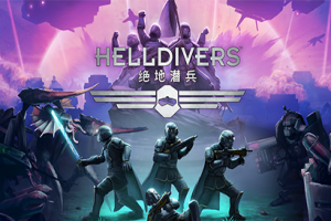 绝地潜兵/Helldivers Dive Harder Edition