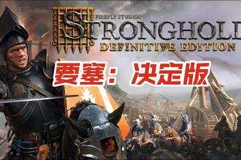 要塞:决定版/Stronghold: Definitive Edition
