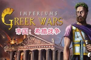帝国:希腊战争/Imperiums: Greek Wars
