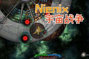 Nienix:宇宙战争/Nienix: Cosmic Warfare