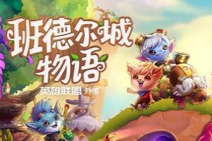 班德尔城物语:英雄联盟外传/Bandle Tale: A League of Legends Story
