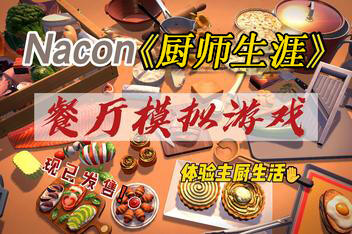 厨师生涯:餐厅模拟器/Chef Life: A Restaurant Simulator