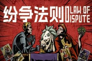 纷争法则 Build.13530710-V1.0.9