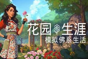 花园生涯:模拟佛系生活/Garden Life: A Cozy Simulator