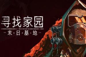 寻找家园：末日基地/Homeseek