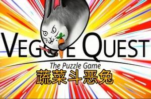 蔬菜斗恶兔:解谜游戏/Veggie Quest: The Puzzle Game