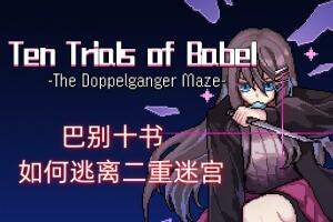 巴别十书：如何逃离二重迷宫/Ten Trials of Babel: The Doppelganger Maze